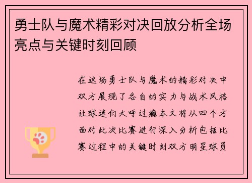 勇士队与魔术精彩对决回放分析全场亮点与关键时刻回顾