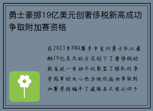 勇士豪掷19亿美元创奢侈税新高成功争取附加赛资格