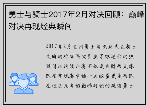 勇士与骑士2017年2月对决回顾：巅峰对决再现经典瞬间