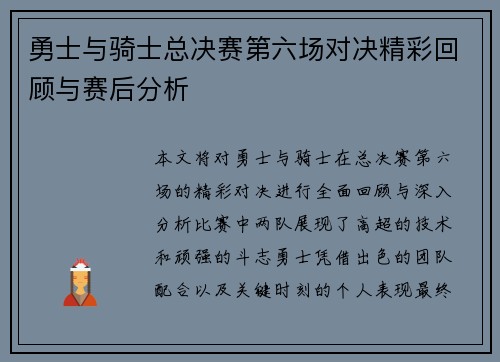 勇士与骑士总决赛第六场对决精彩回顾与赛后分析