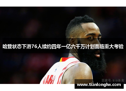 哈登状态下滑76人续约四年一亿六千万计划面临重大考验