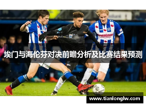 埃门与海伦芬对决前瞻分析及比赛结果预测