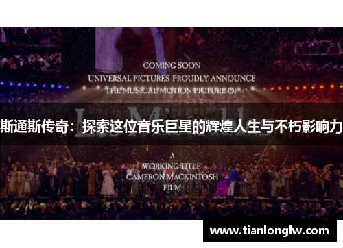 斯通斯传奇：探索这位音乐巨星的辉煌人生与不朽影响力