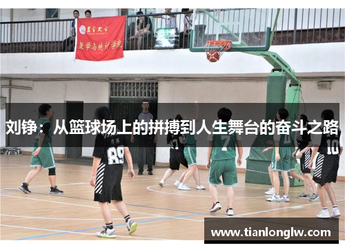刘铮：从篮球场上的拼搏到人生舞台的奋斗之路