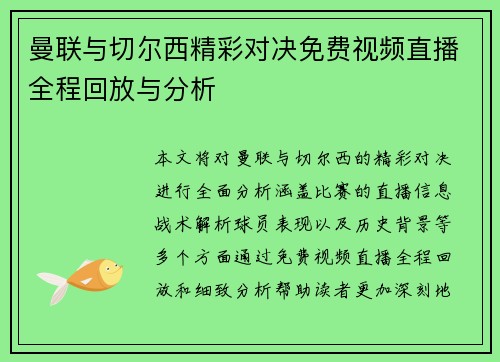 曼联与切尔西精彩对决免费视频直播全程回放与分析
