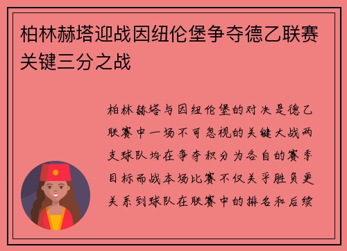 柏林赫塔迎战因纽伦堡争夺德乙联赛关键三分之战