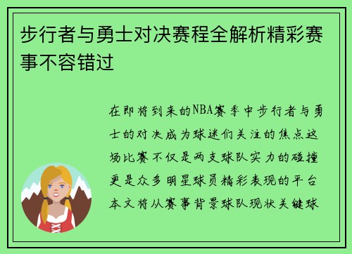 步行者与勇士对决赛程全解析精彩赛事不容错过