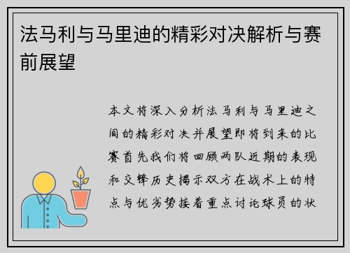 法马利与马里迪的精彩对决解析与赛前展望