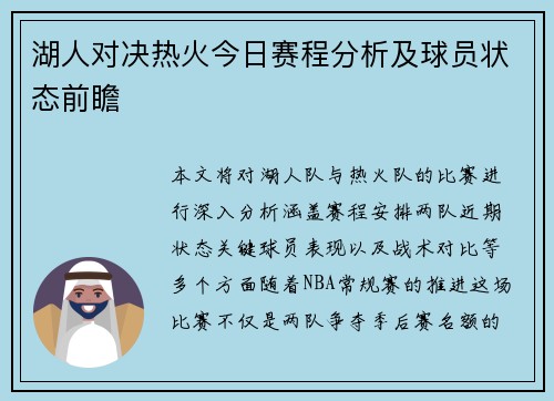 湖人对决热火今日赛程分析及球员状态前瞻