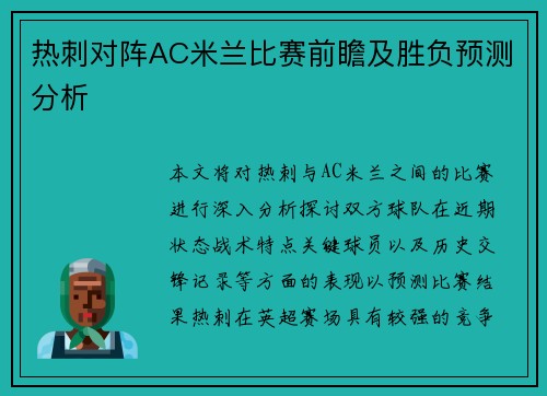 热刺对阵AC米兰比赛前瞻及胜负预测分析