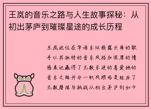 王岚的音乐之路与人生故事探秘：从初出茅庐到璀璨星途的成长历程