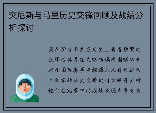 突尼斯与马里历史交锋回顾及战绩分析探讨