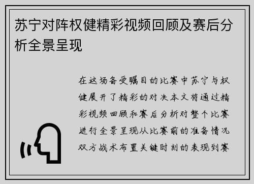 苏宁对阵权健精彩视频回顾及赛后分析全景呈现
