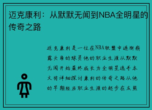 迈克康利：从默默无闻到NBA全明星的传奇之路