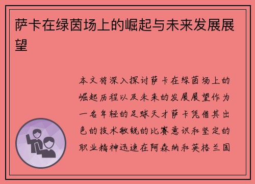 萨卡在绿茵场上的崛起与未来发展展望
