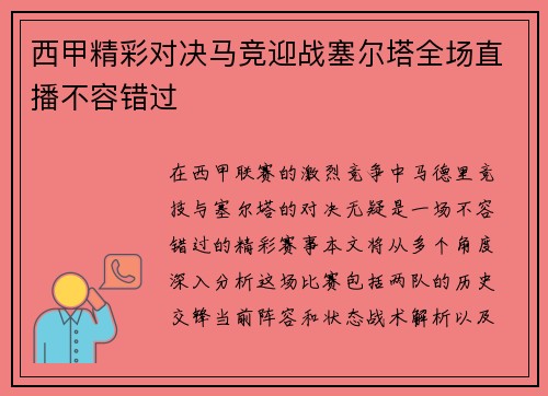西甲精彩对决马竞迎战塞尔塔全场直播不容错过