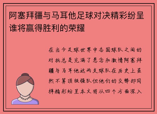 阿塞拜疆与马耳他足球对决精彩纷呈谁将赢得胜利的荣耀